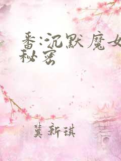 番:沉默魔女的秘密