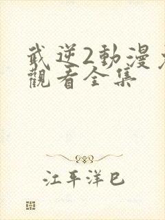 武逆2动漫免费观看全集