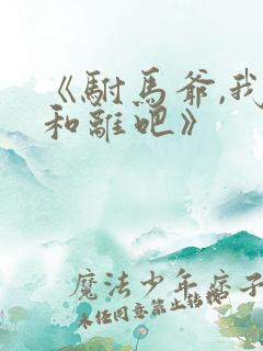 《驸马爷,我们和离吧》