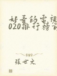 好看的电视剧2020排行榜前十名