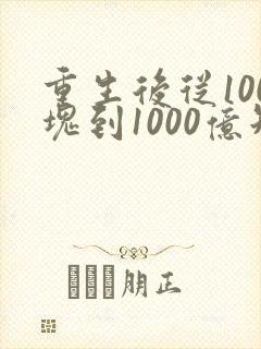重生后从100块到1000亿短剧