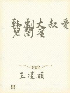 韩剧大叔爱上女儿闺蜜