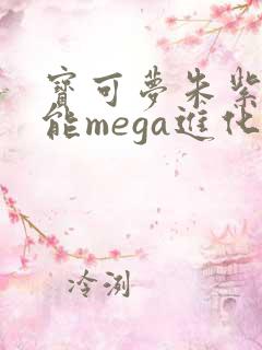 宝可梦朱紫能不能mega进化
