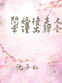 闪婚后夫人不按常理出牌全集免费观看