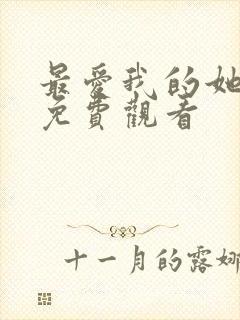 最爱我的她短剧免费观看