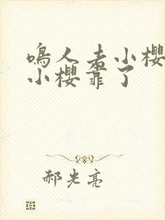 鸣人去小樱家把小樱靠了