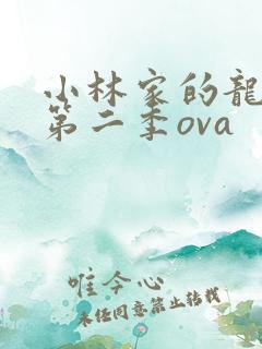 小林家的龙女仆第二季ova