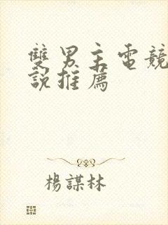 双男主电竞文小说推荐