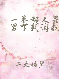 一拳超人最强之男下载游戏