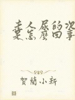 老人尿的次数多是怎么回事?