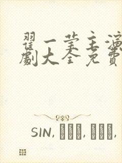 翟一莹主演的短剧大全免费观看