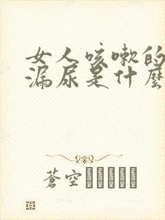 女人咳嗽的时候漏尿是什么原因