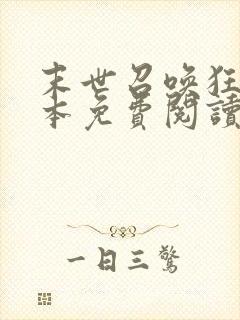 末世召唤狂潮全本免费阅读