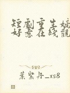 短剧重生嫡妃不好惹在线观看