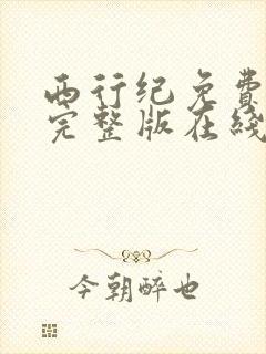 西行纪免费观看完整版在线全集