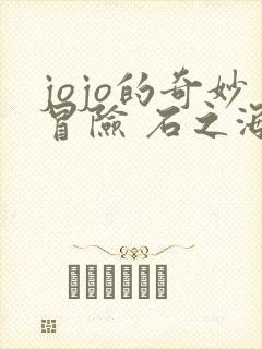 jojo的奇妙冒险 石之海 part.2