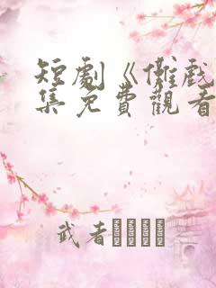 短剧《傩戏》全集免费观看