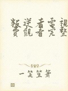 叛逆者电视剧免费观看完整版高清