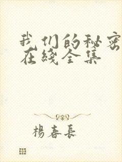 我们的秘密泰剧在线全集