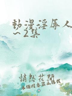 动漫淫辱人妻1~2集