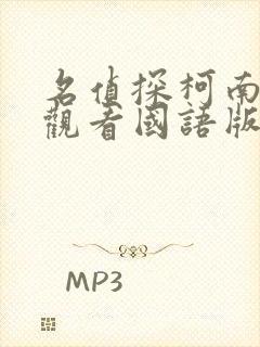 名侦探柯南免费观看国语版普通话