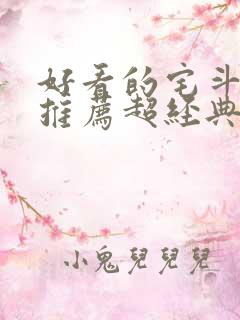 好看的宅斗小说推荐超经典