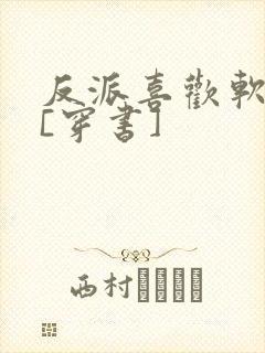 反派喜欢软绵绵[穿书]