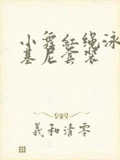 小舞红绳泳装比基尼套装