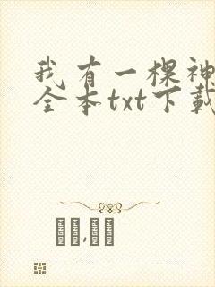 我有一棵神话树全本txt下载