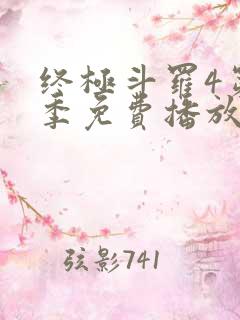 终极斗罗4第四季免费播放