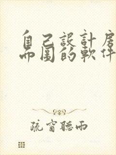 自己设计房屋平面图的软件