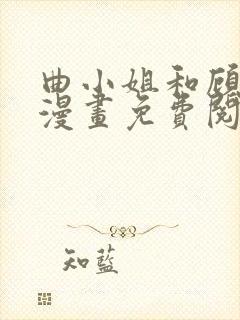 曲小姐和顾小姐漫画免费阅读