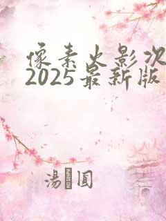 像素火影次世代2025最新版本下载
