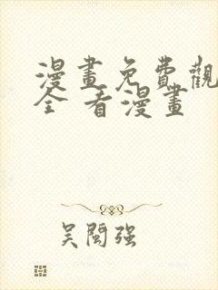 漫画免费观看大全 看漫画