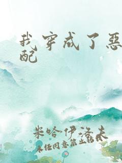 我穿成了恶毒女配