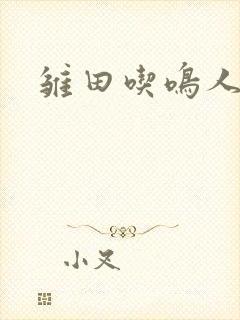 雏田吃鸣人大狙
