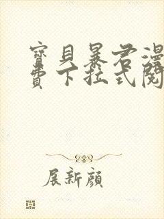 宝贝暴君漫画免费下拉式阅读