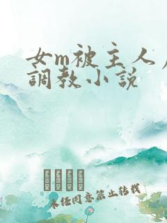 女m被主人虐玩调教小说