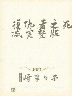 复仇者之死未删减完整版