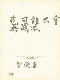 我可能不会爱你无删减