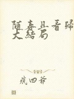 随春且看归何处大结局