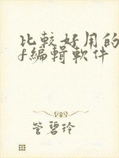 比较好用的pdf编辑软件