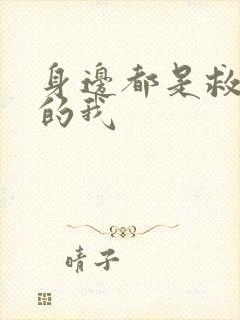 身边都是救世主的我