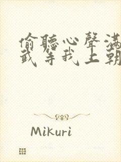 偷听心声满朝文武等我上朝下载