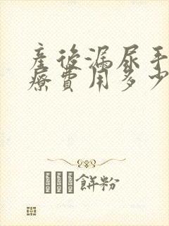 产后漏尿手术治疗费用多少