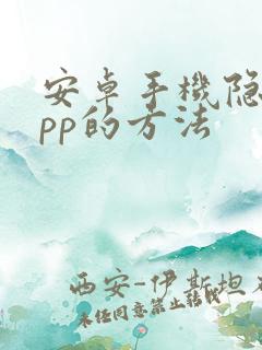 安卓手机隐藏app的方法