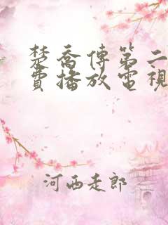 楚乔传第二部免费播放电视连续剧