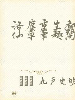 洛尘重生都市之仙尊笔趣阁