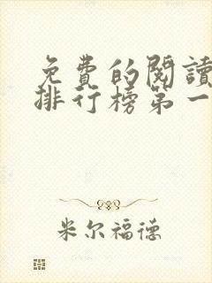 免费的阅读软件排行榜第一名