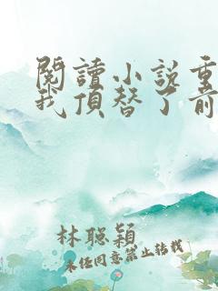 阅读小说重生后我顶替了前夫白月光